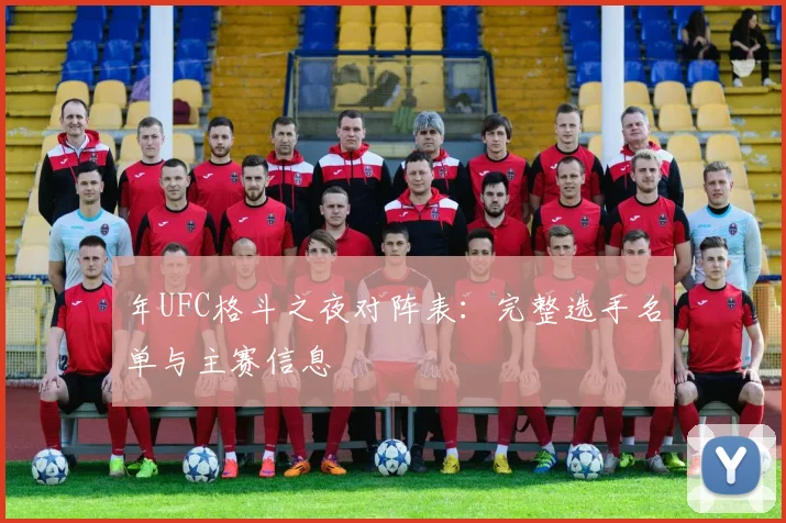 年UFC格斗之夜对阵表:完整选手名单与主赛信息