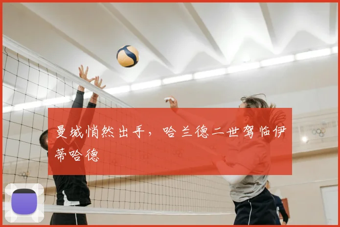 曼城悄然出手,哈兰德二世驾临伊蒂哈德
