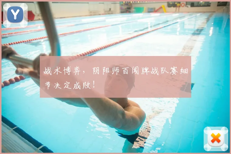 战术博弈,阴阳师百闻牌战队赛细节决定成败!