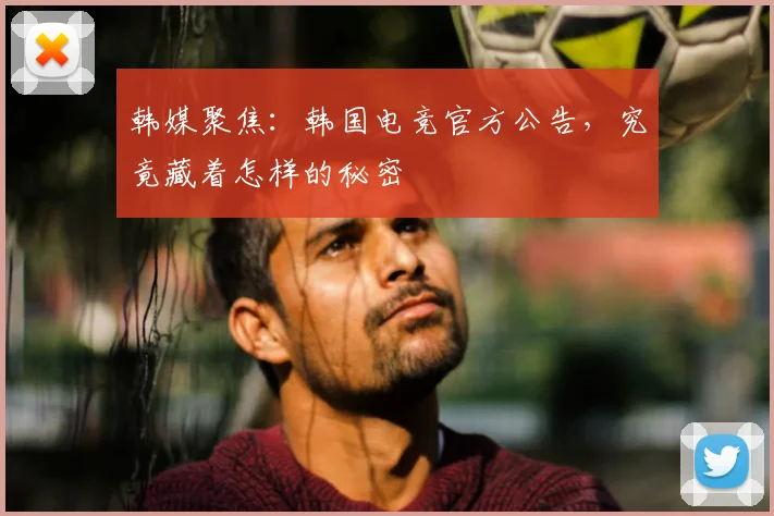 韩媒聚焦:韩国电竞官方公告,究竟藏着怎样的秘密