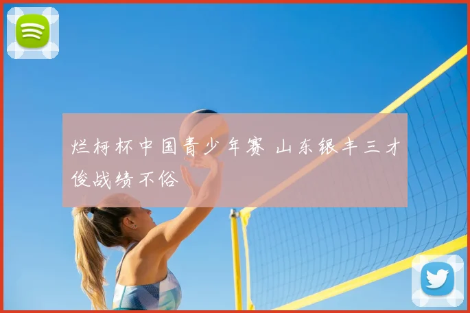 烂柯杯中国青少年赛 山东银丰三才俊战绩不俗