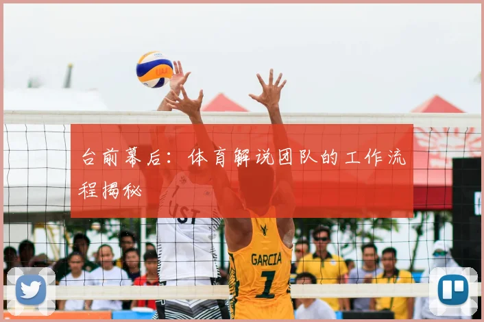 台前幕后:体育解说团队的工作流程揭秘