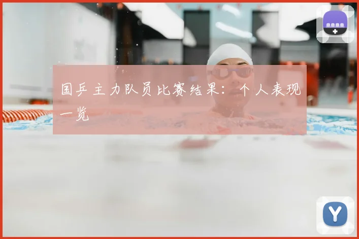 国乒主力队员比赛结果:个人表现一览
