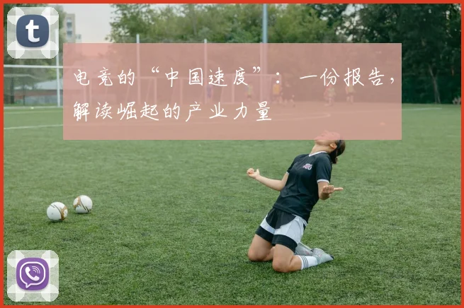 电竞的“中国速度”:一份报告,解读崛起的产业力量