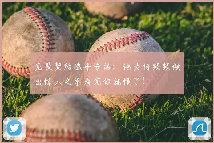 无畏契约选手专访:他为何频频做出惊人之举看完你就懂了!