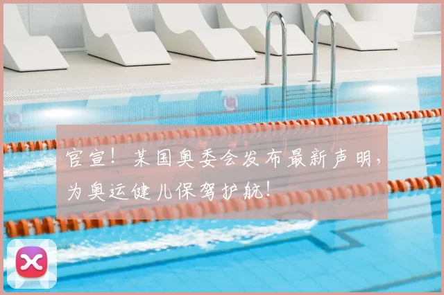 官宣!某国奥委会发布最新声明,为奥运健儿保驾护航!