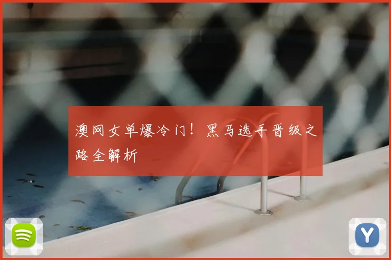 澳网女单爆冷门!黑马选手晋级之路全解析