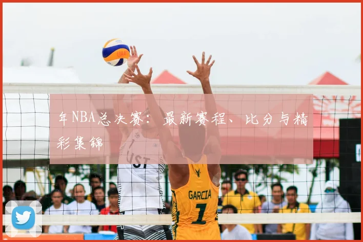 年NBA总决赛:最新赛程、比分与精彩集锦