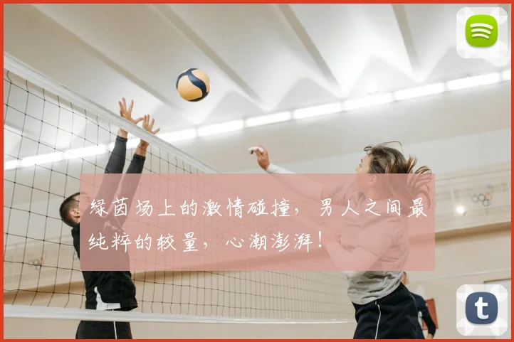 绿茵场上的激情碰撞,男人之间最纯粹的较量,心潮澎湃!
