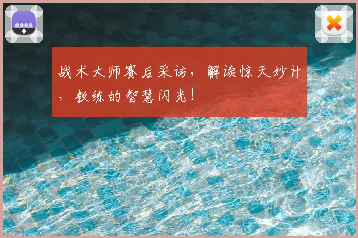 战术大师赛后采访,解读惊天妙计,教练的智慧闪光!