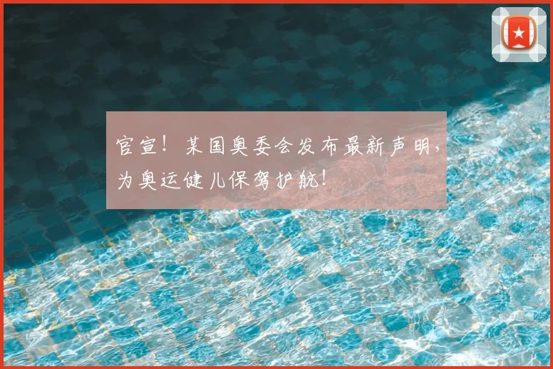 官宣!某国奥委会发布最新声明,为奥运健儿保驾护航!