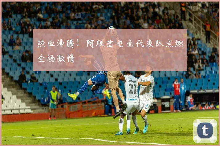 热血沸腾！阿联酋电竞代表队点燃全场激情