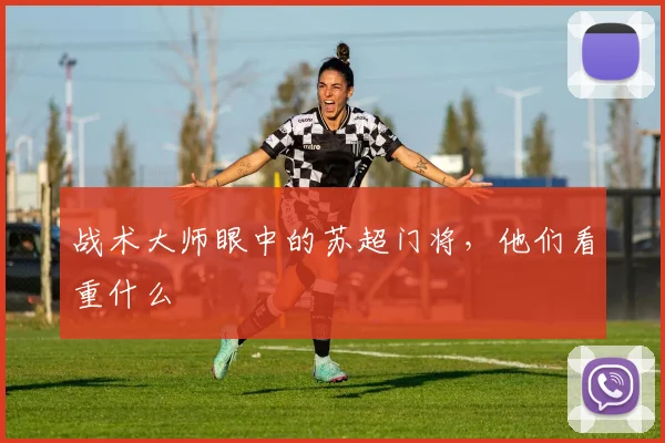 战术大师眼中的苏超门将,他们看重什么