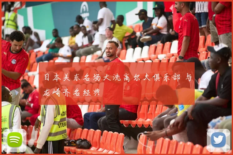 日本关东名场大洗高尔夫俱乐部 与龙崎齐名经典