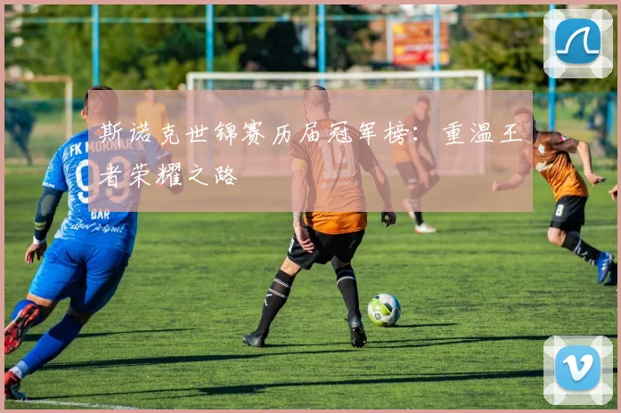 斯诺克世锦赛历届冠军榜:重温王者荣耀之路