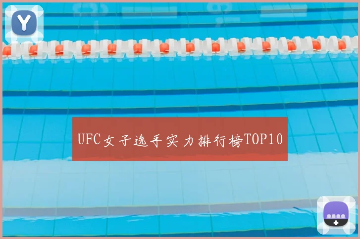 UFC女子选手实力排行榜TOP10