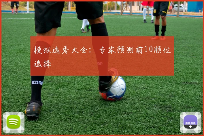 模拟选秀大会:专家预测前10顺位选择
