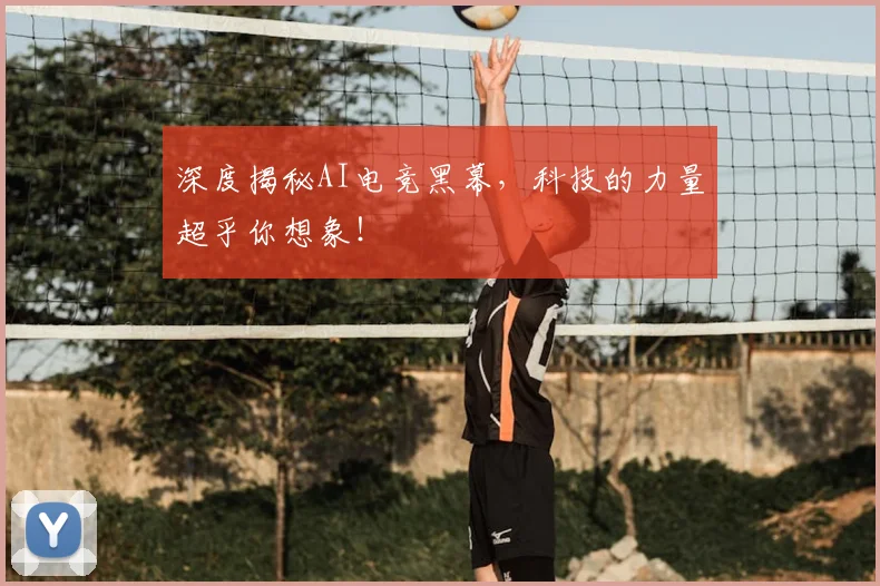 深度揭秘AI电竞黑幕,科技的力量超乎你想象!