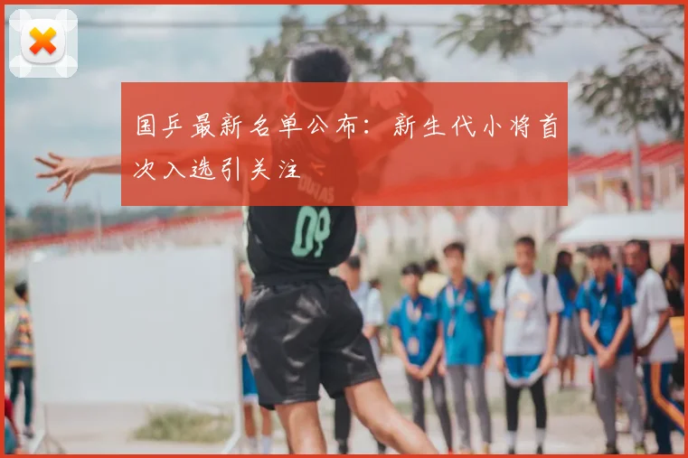 国乒最新名单公布:新生代小将首次入选引关注