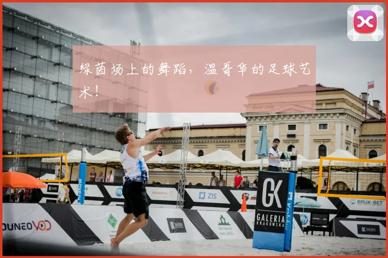绿茵场上的舞蹈,温哥华的足球艺术!