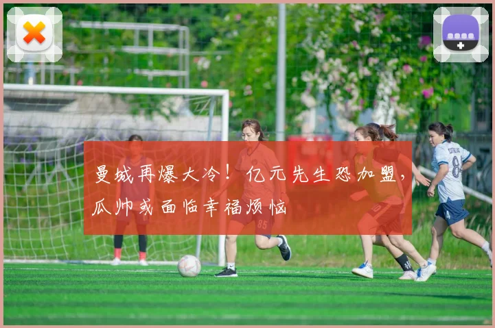 曼城再爆大冷!亿元先生恐加盟,瓜帅或面临幸福烦恼