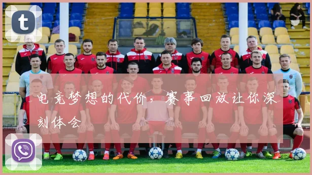 电竞梦想的代价,赛事回放让你深刻体会