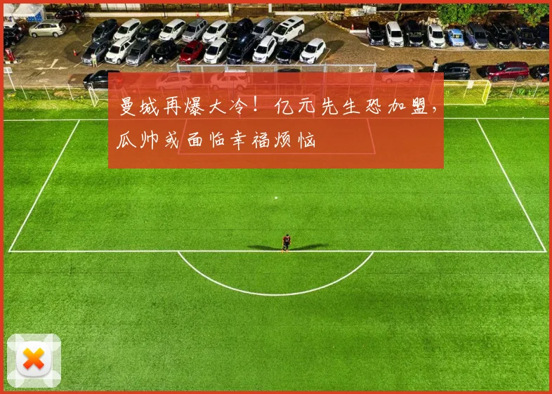 曼城再爆大冷!亿元先生恐加盟,瓜帅或面临幸福烦恼