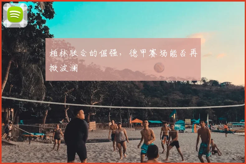 柏林联合的倔强，德甲赛场能否再掀波澜