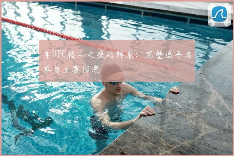 年UFC格斗之夜对阵表:完整选手名单与主赛信息