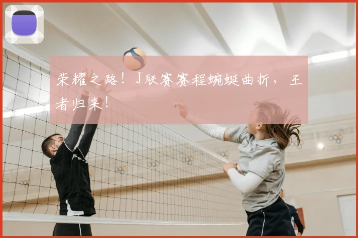 荣耀之路!J联赛赛程蜿蜒曲折,王者归来!
