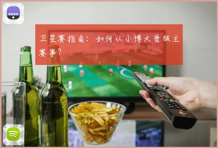 卫星赛指南:如何以小博大晋级主赛事?