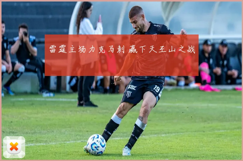 雷霆主场力克马刺 赢下天王山之战