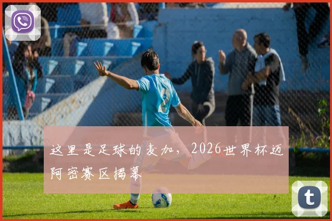 这里是足球的麦加,2026世界杯迈阿密赛区揭幕