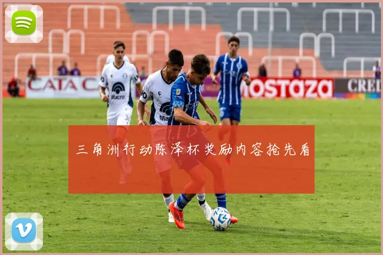 三角洲行动陈泽杯奖励内容抢先看