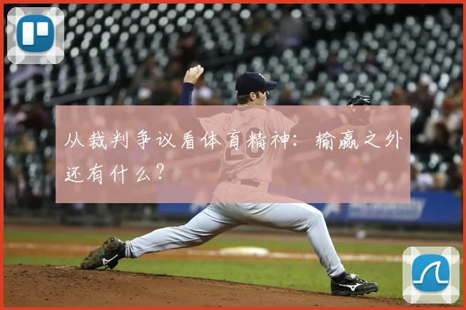 从裁判争议看体育精神:输赢之外还有什么?