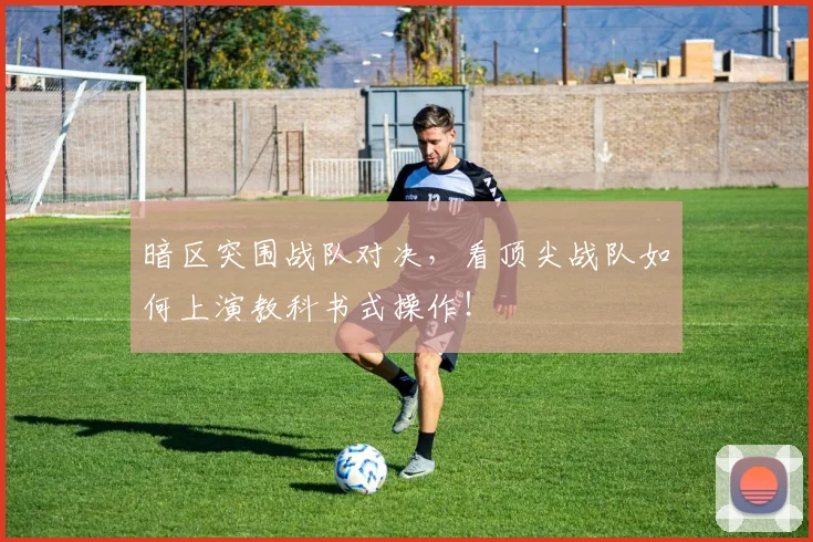 暗区突围战队对决,看顶尖战队如何上演教科书式操作!