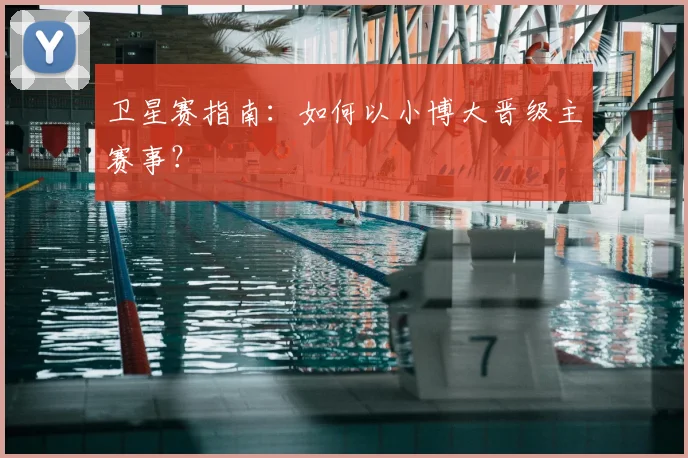卫星赛指南:如何以小博大晋级主赛事?