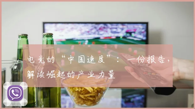 电竞的“中国速度”:一份报告,解读崛起的产业力量