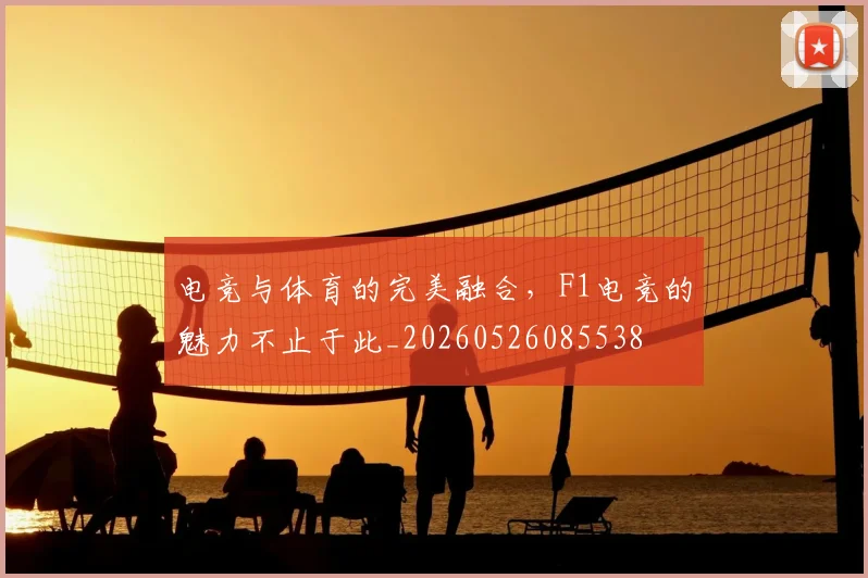 电竞与体育的完美融合,F1电竞的魅力不止于此_20260526085538