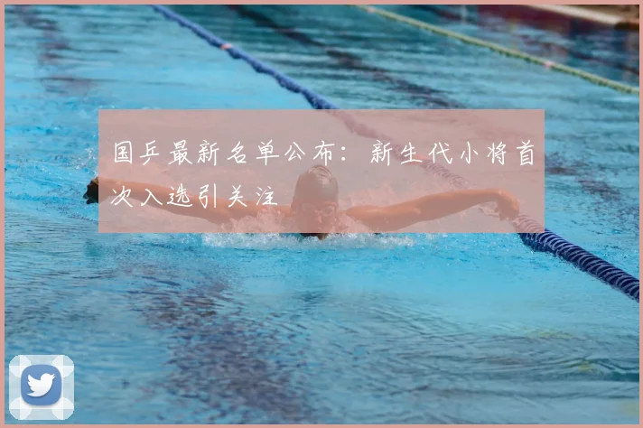 国乒最新名单公布:新生代小将首次入选引关注
