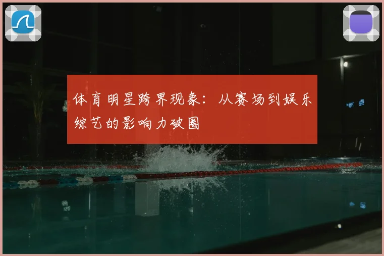 体育明星跨界现象：从赛场到娱乐综艺的影响力破圈