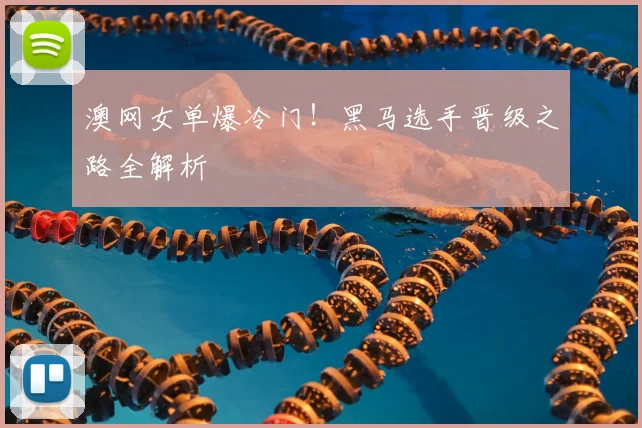 澳网女单爆冷门！黑马选手晋级之路全解析