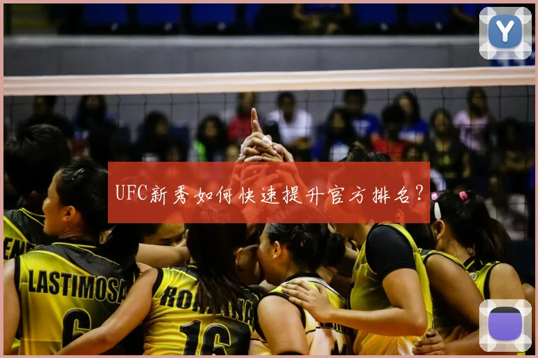 UFC新秀如何快速提升官方排名?