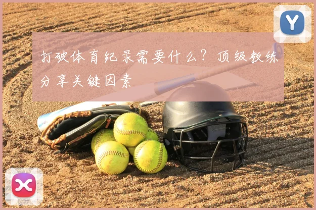 打破体育纪录需要什么?顶级教练分享关键因素