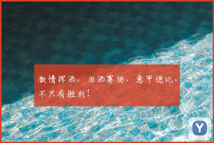 激情挥洒，泪洒赛场，意甲德比，不只有胜利！