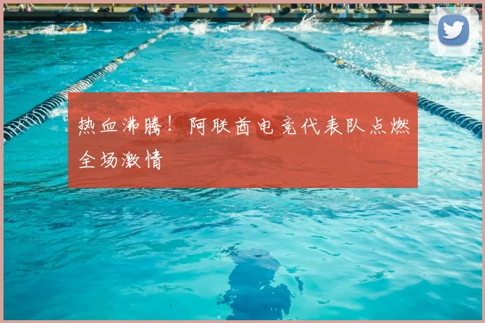 热血沸腾!阿联酋电竞代表队点燃全场激情