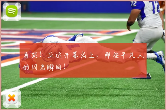 看哭！亚运开幕式上，那些平凡人的闪光瞬间！