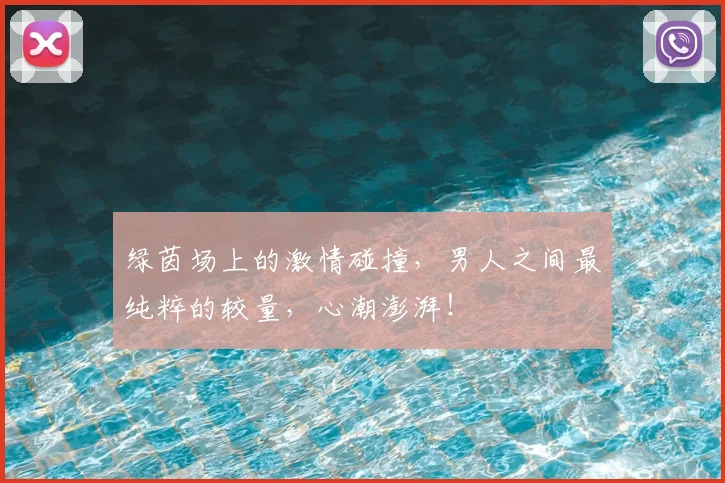 绿茵场上的激情碰撞,男人之间最纯粹的较量,心潮澎湃!