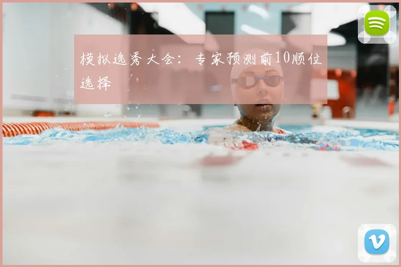 模拟选秀大会:专家预测前10顺位选择