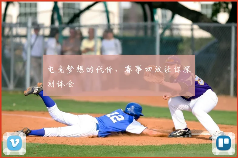 电竞梦想的代价,赛事回放让你深刻体会